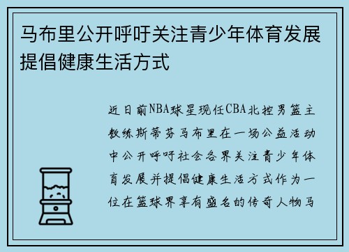 马布里公开呼吁关注青少年体育发展提倡健康生活方式