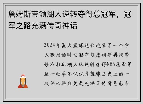 詹姆斯带领湖人逆转夺得总冠军，冠军之路充满传奇神话