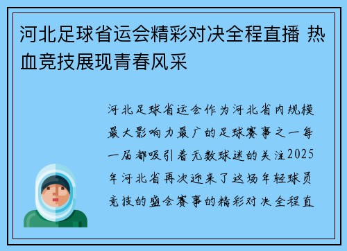 河北足球省运会精彩对决全程直播 热血竞技展现青春风采